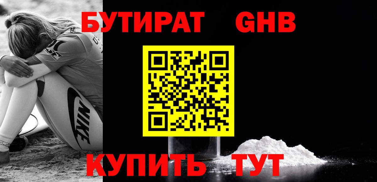 БУТИРАТ BDO Борисоглебск