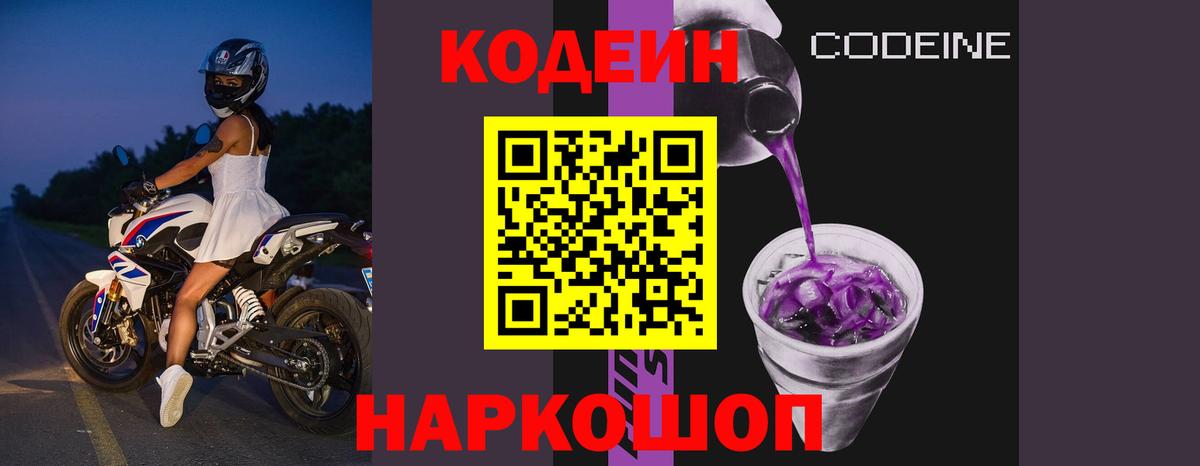 Борисоглебск  Кодеин Purple Drank  Codein Purple Drank  Вход с VPN 
